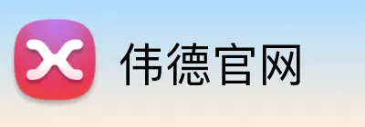 伟德官网 Logo