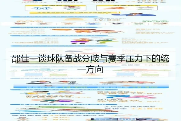 邵佳一谈球队备战分歧与赛季压力下的统一方向